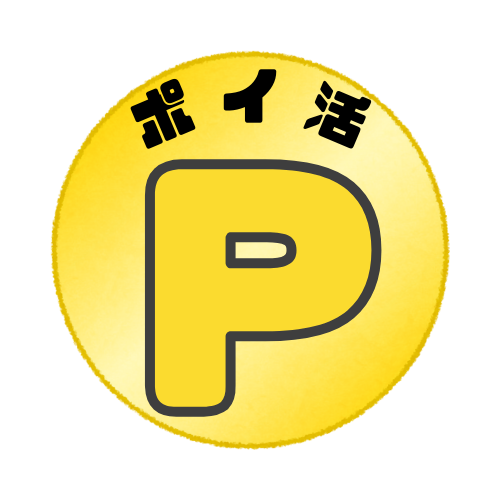 ポイ活ファイル